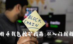 比特币钱包挖矿指南：从入门到精通