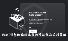 USDT钱包地址被冻结的可能性及应对策略