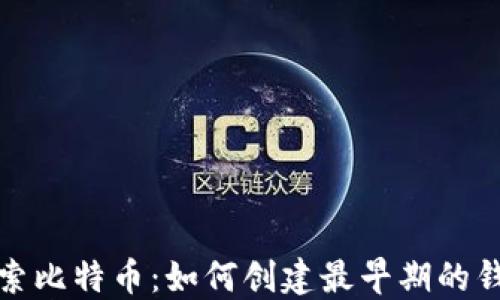 
探索比特币：如何创建最早期的钱包