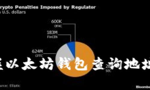  全面掌握以太坊钱包查询地址及其应用