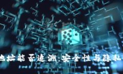 USDT钱包地址能否追溯：安全性与隐私的深度分析