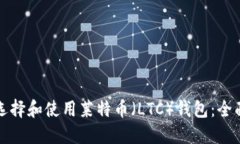 如何选择和使用莱特币（LTC）钱包：全面指南