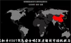 易币付虚拟币USDT钱包安全吗？深度解析市场现状