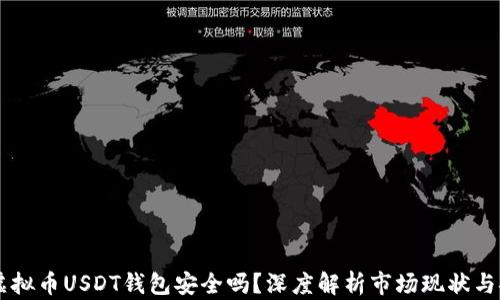 
易币付虚拟币USDT钱包安全吗？深度解析市场现状与安全保障