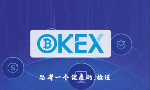 思考一个优质的，放进