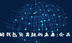 以太坊钱包交易链的未来：会关闭吗？