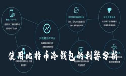 使用比特币冷钱包的利弊分析