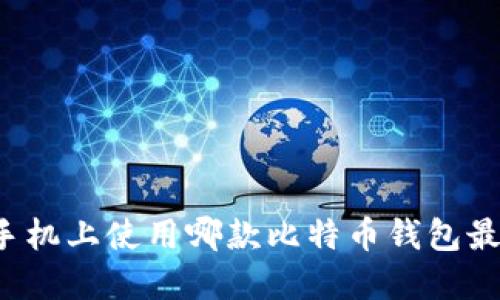 苹果手机上使用哪款比特币钱包最优质？
