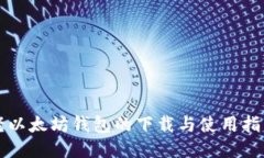 老以太坊钱包的下载与使用指南