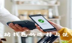 : 以太坊钱包的选择与使用指南