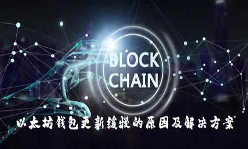 以太坊钱包更新缓慢的原因及解决方案