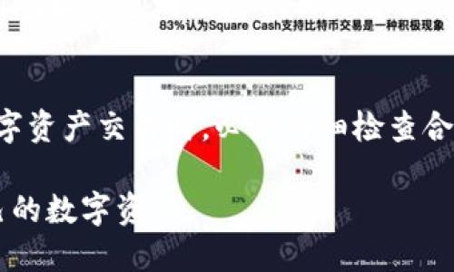   如何找到Token钱包的合约地址？ / 
 guanjianci Token钱包, 合约地址, 加密货币 /guanjianci 

在数字货币和区块链世界中，钱包和合约地址是两个不可或缺的概念。Token钱包的合约地址联系着不同数字资产的存取、交易和管理。若想有效地管理自己的数字资产，首先需要了解如何找到和使用这些合约地址。本文将对这一主题进行深入探讨，并提供相关问题的详细解答。

一、什么是Token钱包的合约地址？
Token钱包的合约地址是指在区块链上注册的智能合约地址，该地址用于管理某种特定的数字资产（如ERC-20代币、BEP-20代币等）。在区块链的背景下，智能合约是一种自动执行、无人干预的合约，涉及到条件和规则的预设，以便在满足条件时自动执行相关操作。Token钱包内的合约信息通常包含代币的基本信息，比如代币名称、符号、总供应量、持有人余额等。

以太坊等区块链网络上，合约地址通常由一串32字节（64个十六进制字符）组成。用户可以通过这种地址进行代币的转账、兑换或转入到其他钱包。大多数钱包上都会显示其管理的代币的合约地址，让用户能够轻松查看和管理其数字资产。

二、在哪些地方可以找到Token钱包的合约地址？
找到Token的合约地址有几种主流的方法：

1. **官方文档或网站**：大多数合法的代币会在其官方网站上提供合约地址。例如，以太坊上的ERC-20代币通常会在代币官网的介绍或FAQ页面中列出合约地址。这是获取合约地址的最直接途径，因此用户在使用特定代币前，确保信息来源的可信度是非常重要的。

2. **区块链浏览器**：如Etherscan（以太坊）、BscScan（币安智能链）等区块链浏览器可以用于查找合约地址。用户只需在浏览器的搜索框中输入代币名称或相关信息，就能够找到相应的合约地址及其详细的信息，包括交易记录、持有人地址及其余额等。

3. **社区平台和社交媒体**：如Twitter、Reddit等社交平台以及Telegram、Discord等社区中，通常可以找到与特定代币相关的信息。在这些平台上，用户可以找到代币的开发者、社区成员发布的信息，通常包括合约地址。需要注意的是，在这些平台上获取信息时，要小心假消息和骗局。

三、如何验证Token钱包的合约地址？
在找到合约地址后，验证该地址的合法性至关重要。用户可以通过以下几种方法进行验证：

1. **查看合约的行为和代码**：在区块链浏览器上，通常可以查看该合约的代码和行为记录。合法的合约通常会显示其源代码，如果是开放源代码的项目，用户可以通过智能合约审核工具（如MyCrypto等）进行审阅。

2. **查找社区反馈**：在社交媒体和社区中搜索该合约地址及其相关讨论，查看其他用户的反馈。如果发现有大量负面评论或警告，用户需要非常谨慎。

3. **使用认可的代币列表**：一些交易所和第三方钱包会列出经过审核的合约地址。用户可以将找到的合约地址与这些列表进行对比，以确认其是否属于受认可的代币。

四、Token钱包合约地址的安全性问题
尽管合约地址本身是中立的，但在使用这些地址的过程中，安全风险是不可忽视的：

1. **假合约风险**：市场上有很多假代币的合约地址，看似与某个知名项目一致。如果不仔细验证，很容易误入骗局。因此，确保信息源信任非常重要。

2. **黑客攻击和钓鱼攻击**：用户在输入合约地址进行转账操作时，务必确认地址的准确性。黑客可能会利用钓鱼网站或恶意软件诱导用户输入错误的地址，从而进行资产的转移。

3. **私钥安全**：即使合约地址可信，若用户的私钥泄露，也可能导致资产被盗。使用硬件钱包和多重签名方案可以有效增强资产的安全性。

五、Token钱包合约地址如何影响交易流程？
在Token钱包中使用合约地址进行交易的流程相对简单，但其影响深远：

1. **交易确认**：用户通过合约地址发起的交易将被记录在区块链中。这意味着交易需要经过网络节点的验证才能被确认，通常这一过程在几秒至几分钟内完成。交易的确认时间可能受到网络拥堵、矿工手续费等因素的影响。

2. **费用和成本**：每一次通过合约地址进行代币转账，都需要支付一定的交易手续费（Gas费）。这一费用取决于区块链的当前状态、代币类型、网络的高负载情况等。

3. **影响流动性**：合约地址通常代表着某一特定代币的流通，合约地址的健全程度直接影响到代币的流动性。如果合约代码存在漏洞或是产生了安全事故，可能会引发投资者的恐慌，从而降低流动性。

六、总结：Token钱包合约地址的重要性
Token钱包的合约地址在数字货币交易和资产管理中扮演着至关重要的角色。通过理解和掌握如何查询、验证和安全使用合约地址，用户可以更有效地保护自己的数字资产，在充满机遇和挑战的区块链世界中立于不败之地。

常见问题解答
h41. Token钱包合约地址与私钥有什么区别？/h4
Token钱包的合约地址和私钥在功能和用途上有根本的区别。合约地址是公开的、用于识别特定代币或合约的地址，而私钥则是用户用来控制和访问其数字资产的一组机密信息。保护私钥的安全性是确保数字资产不被盗的重要前提。

h42. 为什么我在交易代币时需要合约地址？/h4
合约地址用于识别代币的交易目标。每种代币在区块链上都有一个唯一的合约地址，用户需要通过该地址向目标合约发送交易请求，确保数字资产安全、正常流转。没有合约地址，代币无法进行转账或交易。

h43. 如何避免Token钱包合约地址的诈骗？/h4
避免合约地址诈骗的关键在于信息的真实性验证。用户应始终通过正式渠道（如官方网站、知名交易所）获取合约地址，并核对社区信息。提高警惕，关注投资风险，合理分配资金是确保资产安全的重要措施。

h44. 欺诈合约地址与合法合约地址的区别是什么？/h4
欺诈合约地址通常没有明确的业务信息和支持文档，往往会隐藏在假冒网站或社交媒体中；而合法合约地址一般附有开发者信息、项目背景以及用户反馈等。关注合约地址的透明度是识别是否合法的关键。

h45. 如果我输入错误的合约地址会怎样？/h4
输入错误的合约地址通常会导致资金无法转账或丢失，因为区块链技术本质上是不可逆的。一旦资金发送到错误的地址，用户无法再追回。因此，在进行任何形式的数字资产交易时，必须仔细检查合约地址的准确性。 

通过对以上问题的解答，可以更深入地理解Token钱包的合约地址在数字货币交易中的重要性与利用技巧。希望每位读者能够通过科学的方法有效地管理和保护自己的数字资产。