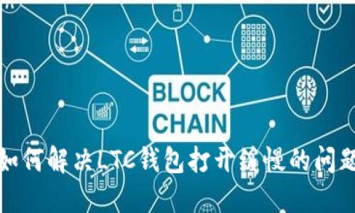 如何解决LTC钱包打开缓慢的问题