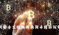 如何安全高效地将狗狗币转移到钱包
