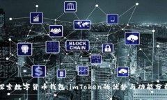探索数字货币钱包：imToken的优势与功能分析
