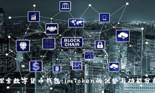 探索数字货币钱包：imToken的优势与功能分析
