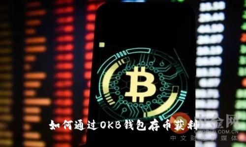 如何通过OKB钱包存币获利