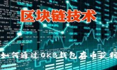 如何通过OKB钱包存币获利