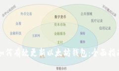 如何有效更新以太坊钱包：全面指南