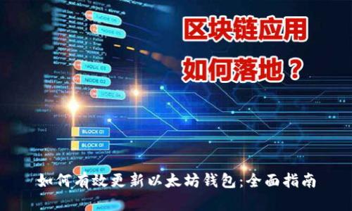 如何有效更新以太坊钱包：全面指南