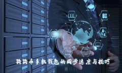  狗狗币手机钱包的同步速度与技巧