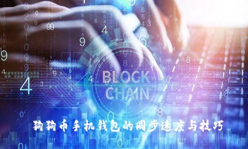  狗狗币手机钱包的同步速度与技巧