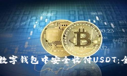 如何在数字钱包中安全收付USDT：全面指南