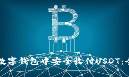 如何在数字钱包中安全收付USDT：全面指南