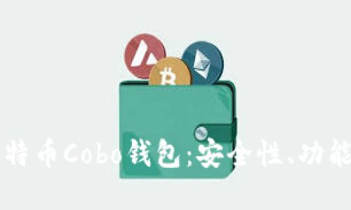 深入了解比特币Cobo钱包：安全性、功能与使用指南