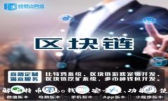 深入了解比特币Cobo钱包：安全性、功能与使用指