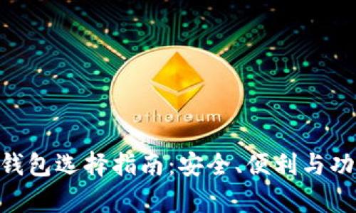  USDT钱包选择指南：安全、便利与功能解析