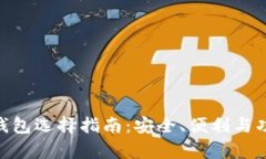  USDT钱包选择指南：安全、便利与功能解析