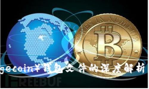 狗狗币（Dogecoin）钱包文件的深度解析与使用指南