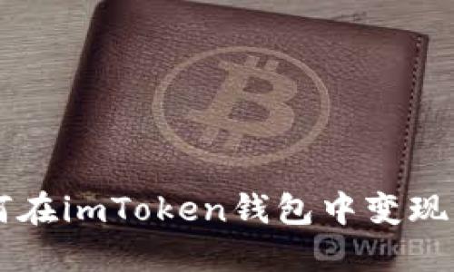  如何在imToken钱包中变现USDT