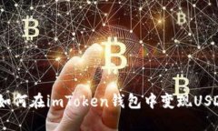 如何在imToken钱包中变现USDT