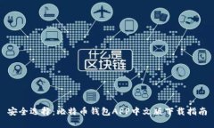 安全选择：比特币钱包APP中文版下载指南