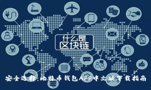 安全选择：比特币钱包APP中文版下载指南