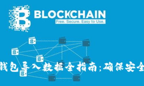 比特币钱包导入数据全指南：确保安全与便捷