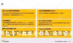 比特币钱包导入数据全指南：确保安全与便捷