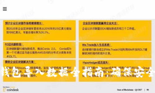 比特币钱包导入数据全指南：确保安全与便捷