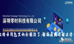 比特币钱包里的余额没了：解析原因与解决方案