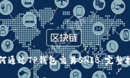如何通过TP钱包交易SHIB：完整指南