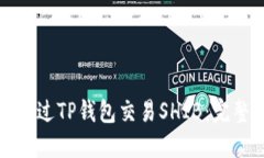 如何通过TP钱包交易SHIB：完整指南