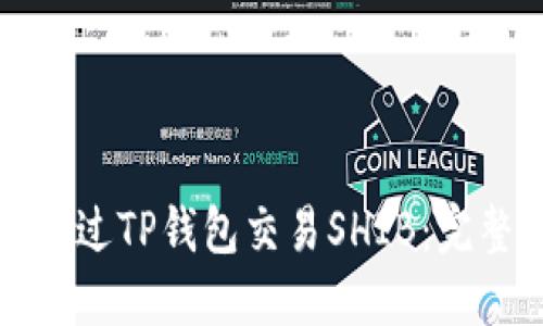 如何通过TP钱包交易SHIB：完整指南