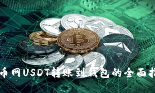 火币网USDT转账到钱包的全面指南