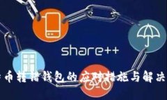 比特币转错钱包的应对措施与解决方案
