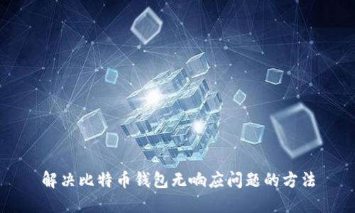 解决比特币钱包无响应问题的方法