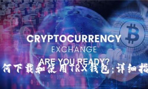 如何下载和使用TRX钱包：详细指南