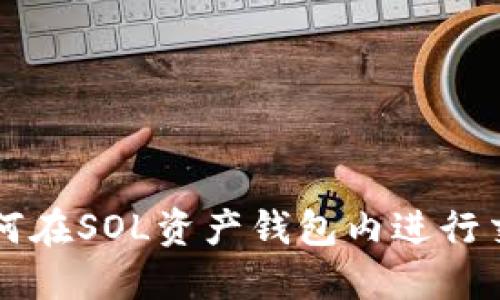 如何在SOL资产钱包内进行交易