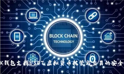 OKEX钱包支持USDT：虚拟货币托管与交易的安全选择
